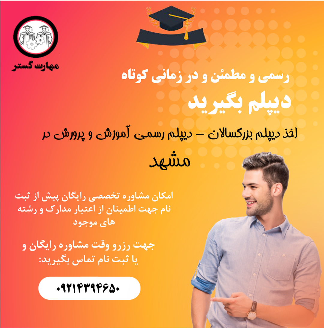 اخذ دیپلم در مشهد|دیپلم قانونی در مشهد|دریافت دیپلم مشهد